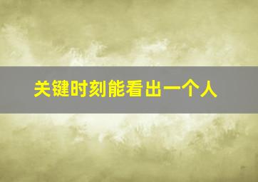 关键时刻能看出一个人