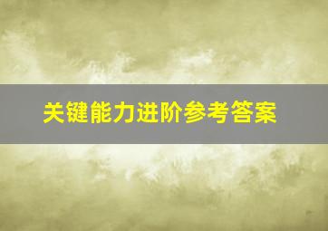 关键能力进阶参考答案