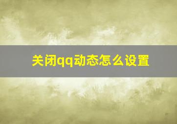 关闭qq动态怎么设置