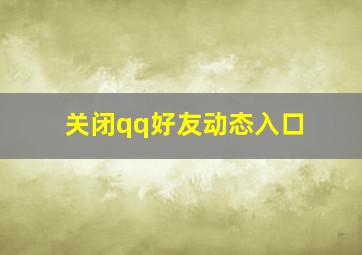 关闭qq好友动态入口