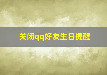 关闭qq好友生日提醒