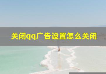 关闭qq广告设置怎么关闭