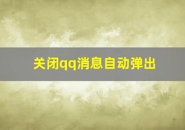 关闭qq消息自动弹出