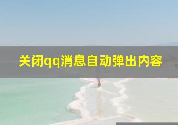 关闭qq消息自动弹出内容