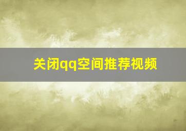 关闭qq空间推荐视频