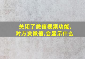 关闭了微信视频功能,对方发微信,会显示什么