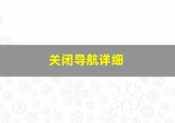 关闭导航详细