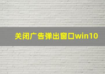 关闭广告弹出窗口win10