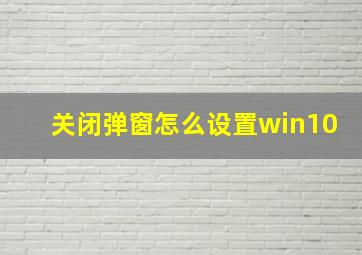 关闭弹窗怎么设置win10