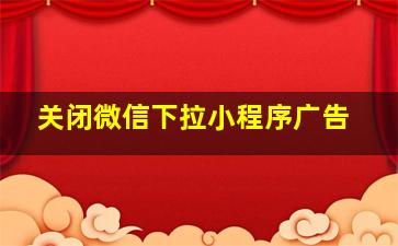 关闭微信下拉小程序广告