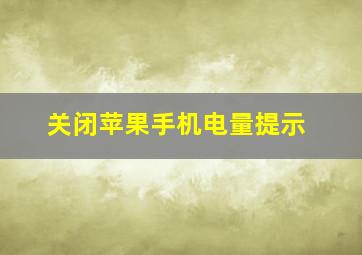 关闭苹果手机电量提示