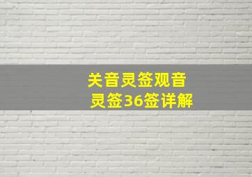 关音灵签观音灵签36签详解