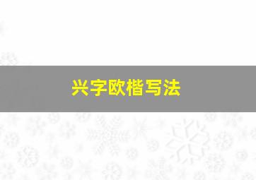 兴字欧楷写法