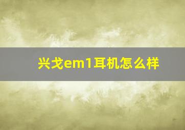 兴戈em1耳机怎么样