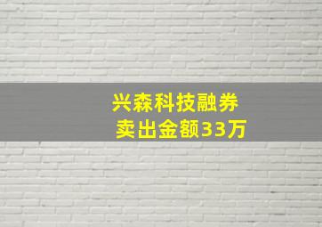 兴森科技融券卖出金额33万