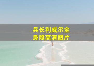 兵长利威尔全身照高清图片