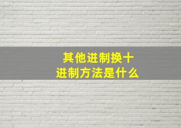 其他进制换十进制方法是什么