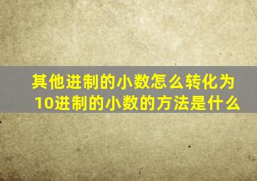 其他进制的小数怎么转化为10进制的小数的方法是什么