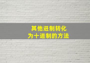 其他进制转化为十进制的方法