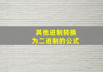 其他进制转换为二进制的公式