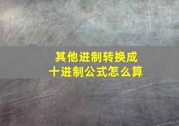 其他进制转换成十进制公式怎么算