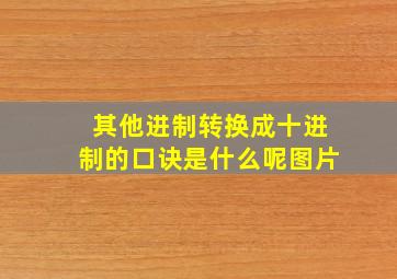 其他进制转换成十进制的口诀是什么呢图片