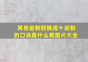 其他进制转换成十进制的口诀是什么呢图片大全