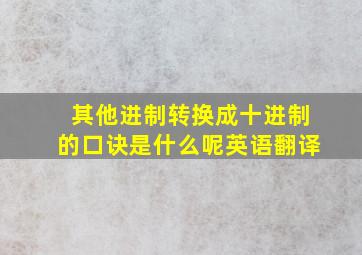 其他进制转换成十进制的口诀是什么呢英语翻译