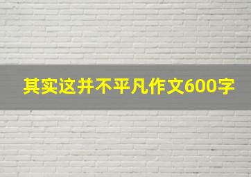 其实这并不平凡作文600字