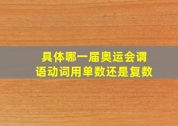 具体哪一届奥运会谓语动词用单数还是复数