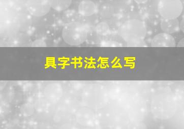 具字书法怎么写