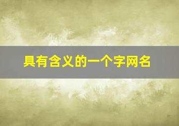 具有含义的一个字网名