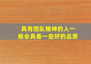 具有团队精神的人一般会具备一些好的品质