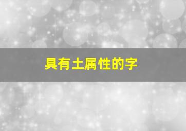 具有土属性的字