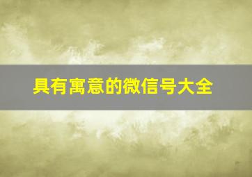 具有寓意的微信号大全