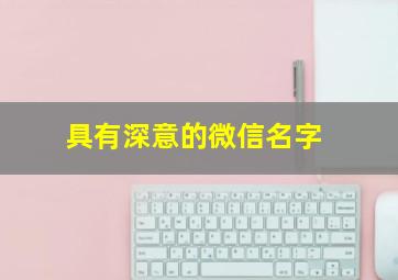 具有深意的微信名字