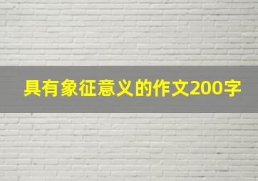 具有象征意义的作文200字