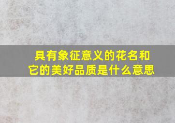 具有象征意义的花名和它的美好品质是什么意思