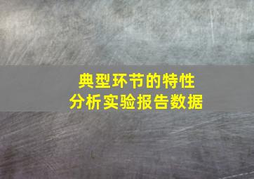 典型环节的特性分析实验报告数据