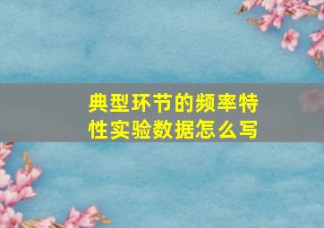 典型环节的频率特性实验数据怎么写