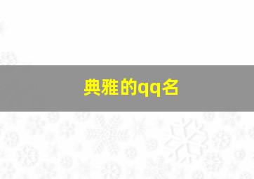 典雅的qq名