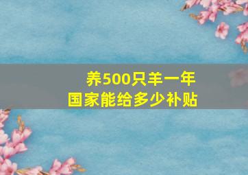 养500只羊一年国家能给多少补贴