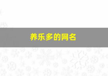 养乐多的网名