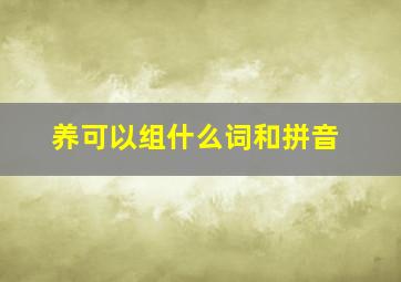 养可以组什么词和拼音