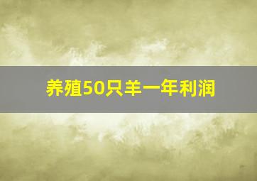 养殖50只羊一年利润