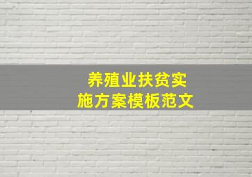 养殖业扶贫实施方案模板范文