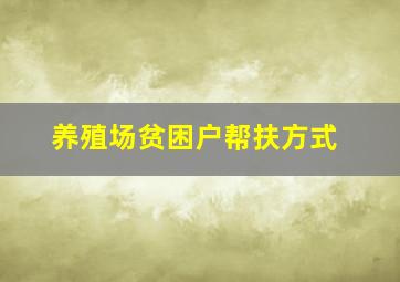 养殖场贫困户帮扶方式