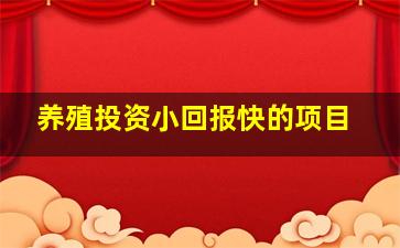 养殖投资小回报快的项目