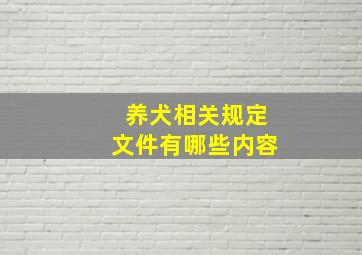 养犬相关规定文件有哪些内容