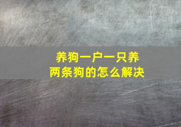 养狗一户一只养两条狗的怎么解决